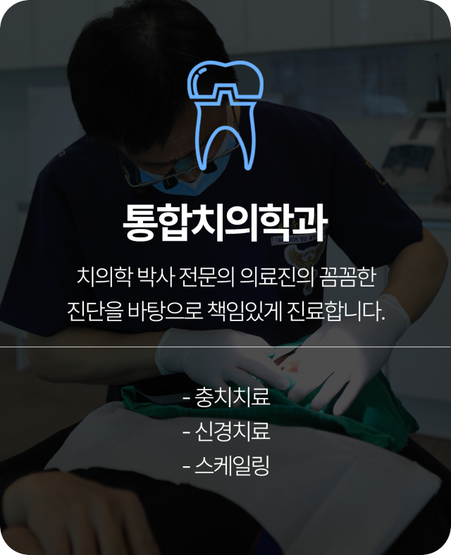 통합치의학과